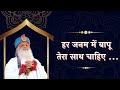 New Song: Har Janam Me Bapu Tera Sath Chahiye | Asharamji Bapu New Bhajan |