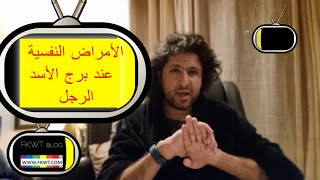 F125 مرض النقص عند برج الأسد الرجل