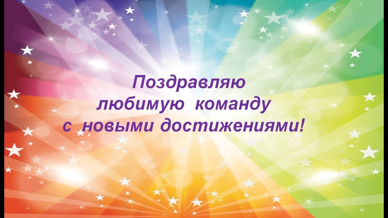 Поздравление с достижением высот 10
