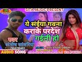 संतोष सांवरिया का सुपरहिट भोजपुरी सॉन्ग ( ye saiya gawana karake pardesh gaili ho )