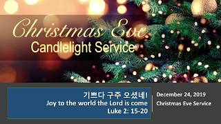 20191224 / 성탄절 연합예배 / 기쁘다 구주 오셨네 /눅2:15-20/ 휴스턴 언덕교회, St. Andrew, CFC/ 옥승웅, David Jung, Jesus Santos