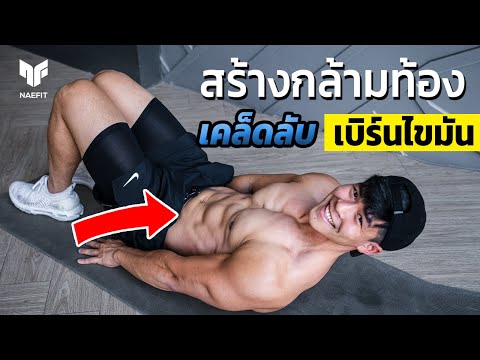 10 นาที สร้างกล้ามท้อง ง่ายๆที่บ้าน เคล็ดลับเบิร์นไขมัน มือใหม่ห้ามพลาด | Home Workout