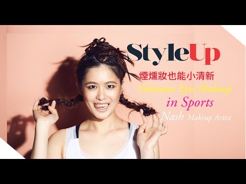 煙燻妝也能小清新?運動眼妝讓彩妝師Nash教妳畫-StyleUp預約你的潮流時尚