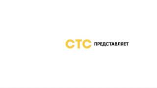Заставка Стс Представляет 2020 Без Анимации Логотипа