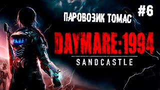 Паровозик Томас ► 6 Прохождение Daymare: 1994 Sandcastle