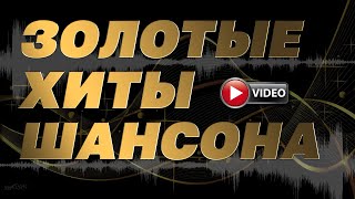 Золотые Хиты Шансона | Только Лучшее Видео | Русский Шансон