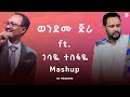 Wendimu Jira ft. Gossaye Tesfaye | ወንድሙ ጅራ ft. ጎሳዬ ተስፋዬ | Mashup By ProdFre