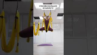 Флай Йога! 🔥 #Shortvideo #Йога #Sports #Aeroyoga #Yoga #Flyyoga #Аэройога #Спорт
