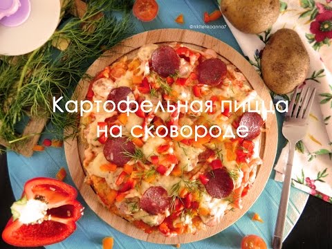 Картофельная пицца на сковороде. Простой рецепт пиццы Картофельная пицца на сковороде. Простой рецепт пиццы