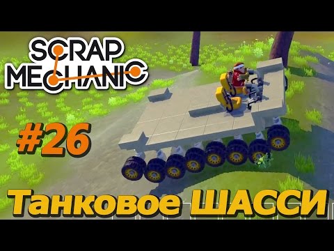 Скрап механик как сделать гусеницы Скрап механик как сделать гусеницы