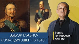 Выбор Главнокомандующего Союзной Армией Весной 1813 Года / Борис Кипнис