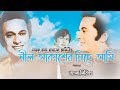 Nil Akaser Niche ami Bangla Lyrics[নিল আকাশের নিচে আমি বাংলা লিরিক্স]