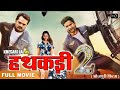 HATHKADI 2-( हथकड़ी 2 ) | Khesari | "Nirahua" | Kajal Raghwani | New Bhojpuri Movie