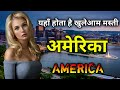 अमेरिका के इस वीडियो को एक बार जरूर देखे // Amazing Facts About America in Hindi