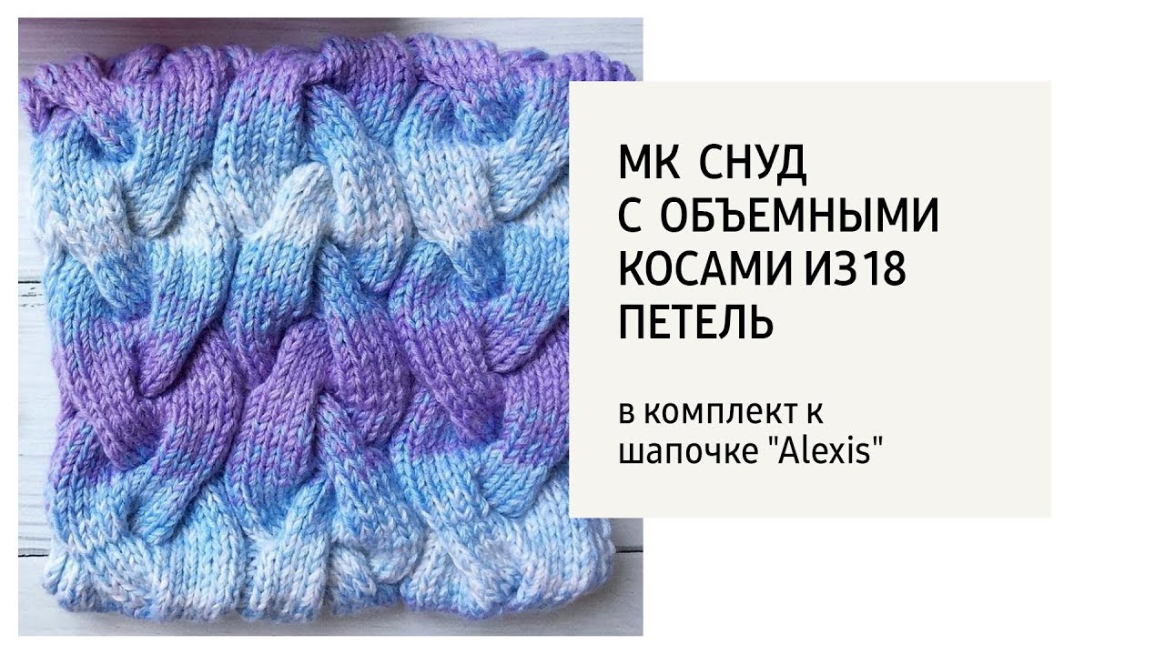 Вязанная коса на снуде Вязанная коса на снуде