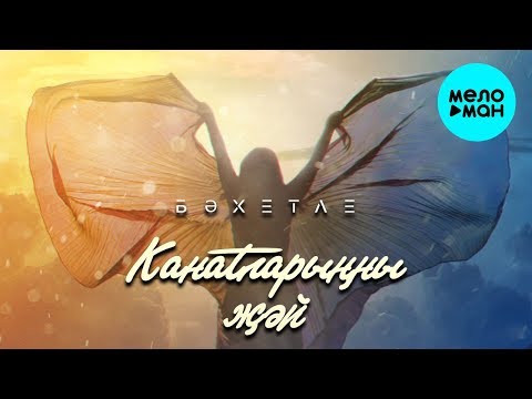 Бахетле - Канатларынны жэй