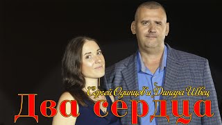 Песня, Спетая Душой Сергей Одинцов & Динара Швец - Два Сердца