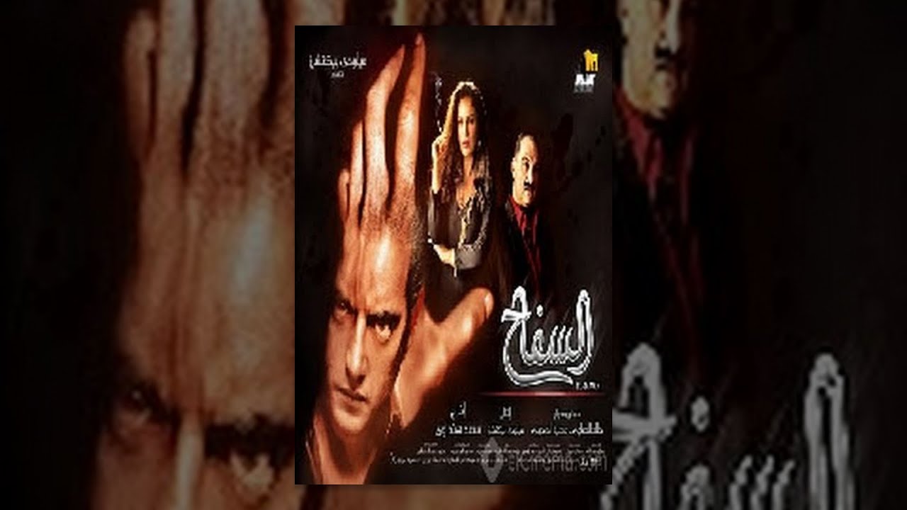 El Safa7 Movie / فيلم السفاح هاني سلامة