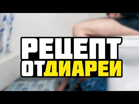 Рецепт от диареи Рецепт от диареи