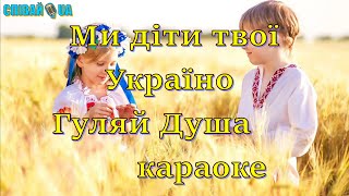 Ми Діти Твої Україно (Мінус, Караоке, Не Задавка) Гуляй Душа