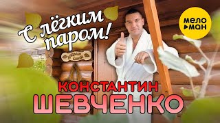 Константин Шевченко - С Лёгким Паром!