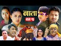 NATA || नाता || Episode-15 || Nepali sentimental Serial || Shishir & Anurodh Bhandari | 22 Apr, 2024