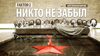 Faktor 2 - Никто Не Забыл