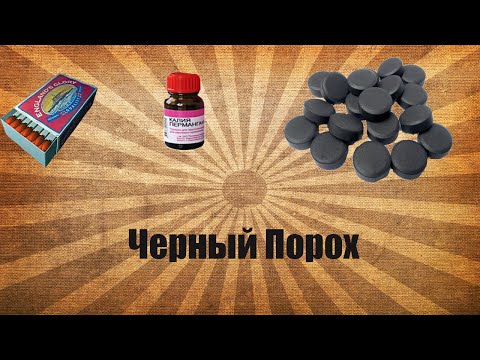 Черный порох как его сделать Черный порох как его сделать