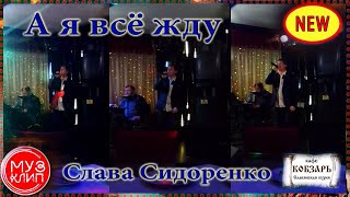 Вот Это Песня! Ноги В Пляс! А Я Всё Жду - Вячеслав Сидоренко