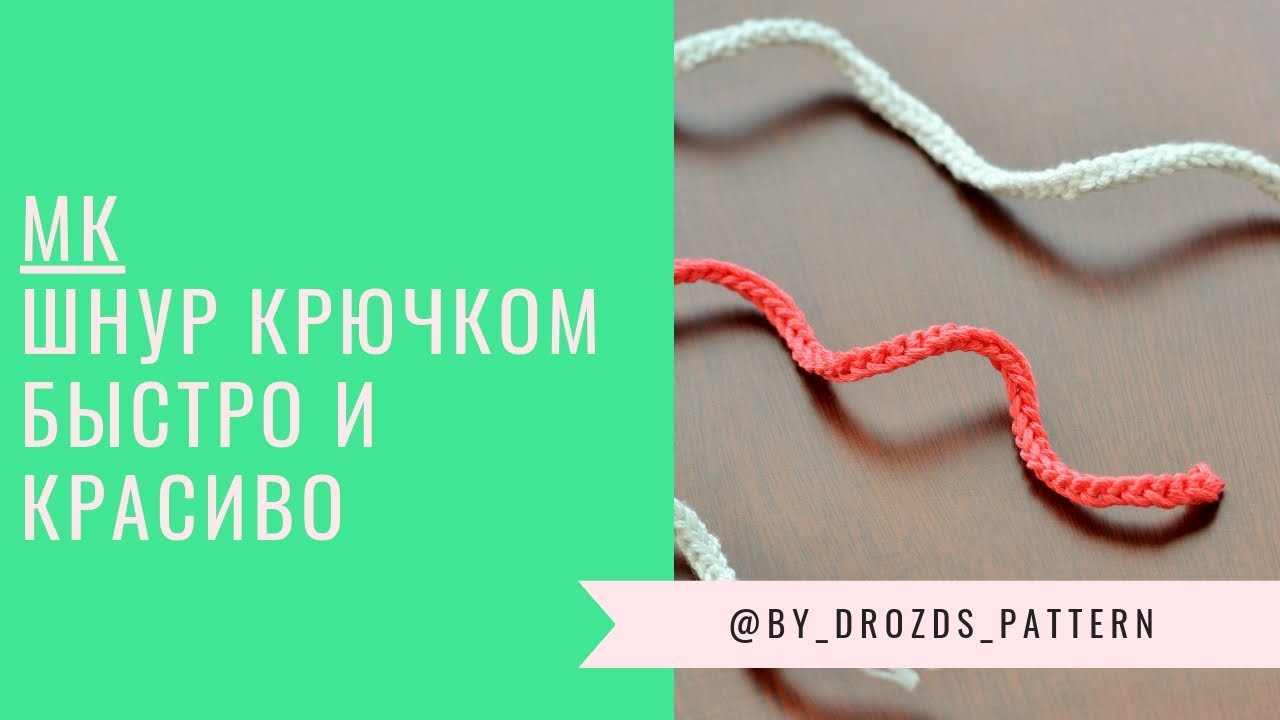 Шнур для вязание крючком Шнур для вязание крючком