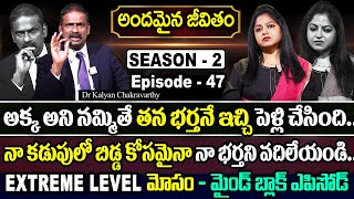 Andamaina Jeevitham Season - 2 Episode - 47 Dr. Kalyan Chakravarthy & Anchor Jaya Sumantv Women