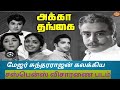 கொலை, விசாரணை, காதல், அக்கா தங்கை பாசம் | விறுவிறுப்பான படம் | Classic Tamil Cinemas