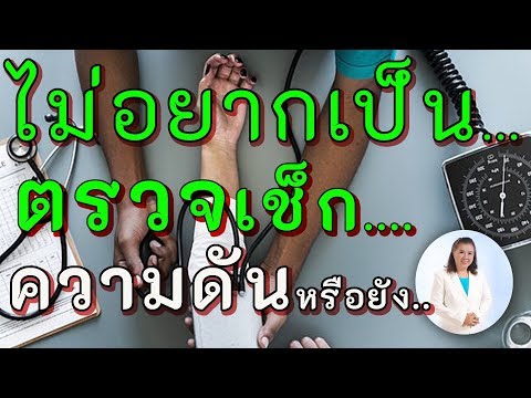 เช็กด่วน!! คุณเป็นความดันโลหิตสูงหรือไม่? | ความดันโลหิตสูงในผู้สูงอายุ | พี่ปลา Healthy Fish