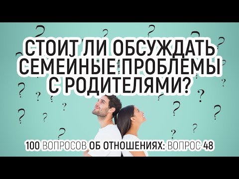Как обсуждать проблемы в отношениях Как обсуждать проблемы в отношениях