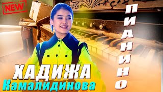 Хадижа Камалидинова - Пианино Mariage D'amour  Ойноп Тан Калтырды