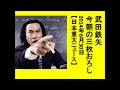 武田鉄矢・今朝の三枚おろし（2014年6月30日）