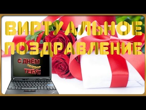 Виртуальные поздравления день рождение Виртуальные поздравления день рождение