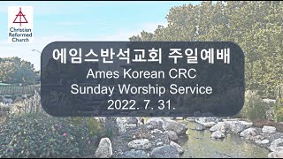 에임스반석교회 2022년 7월31일 주일 경건 예배