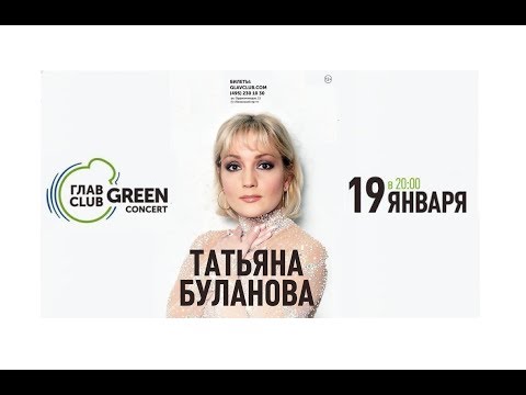 Татьяна Буланова - Сольный концерт в ГлавClub Green Concert / Москва, 19.01.2020