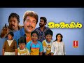 Manu Uncle Malayalam Full Movie | Evergreen Malayalam Movie | Mammootty | Mohanlal | Suresh Gopi