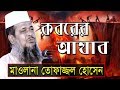 কবরের আযাব l মাওলানা তোফাজ্জল হোসেন l Mawlana Tofazzal Hossain l Bangla Waz | 2018