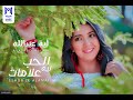 Aya Abd Allah - Elhob Le Alamat - Official Lyrics Video - آية عبدالله - الحب ليه علامات - ٢٠٢٠