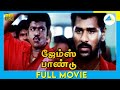 ஜேம்ஸ் பாண்டு (2000) | Tamil Full Movie | Prabhu Deva | Parthiban | Full(HD)