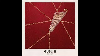 Gusli (Guf & Slim) - 02. Домашняя (Ft. Rigos) (Альбом «Gusli Ii»)