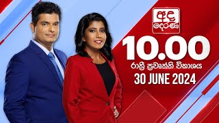  2024.06.30 | Ada Derana Late Night News Bulletin