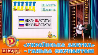 💙💛 «Українська Абетка» - 👊 Ганьба Окупантам 👺 | Гумор Ictv 2023