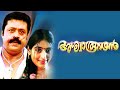 Ashwaroodan Malayalam Full Movie | Suresh Gopi | Padmapriya | Sai Kumar | Malayala Mantra |