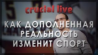 Как дополненная реальность изменит спорт - Крис Клюве (TEDxTalks на русском)