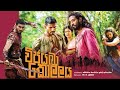 Vijayaba Kollaya full movie - විජයබා කොල්ලය චිත්‍රපටය