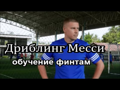 Дриблинг Месси. Обучение финтам. Дриблинг Месси. Обучение финтам.